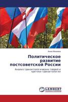 Politicheskoe razvitie postsovetskoy Rossii: Analiz tranzitologicheskikh teoriy i kritiki tranzitologii 3848436140 Book Cover