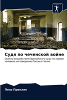 Судя по чеченской войне 6203623555 Book Cover