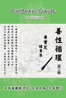 Goodness Circle (Part Three): ???????-?????? (Chinese Edition) 1647845793 Book Cover