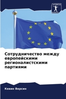 Сотрудничество между европейскими регионалистскими партиями 6205918315 Book Cover