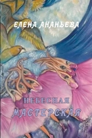 Nebesnaya masterskaya 1678066702 Book Cover
