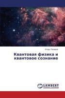 Kvantovaya Fizika I Kvantovoe Soznanie 3659403547 Book Cover