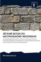 ЛЁГКИЙ БЕТОН ПО НАТУРАЛЬ 6202622458 Book Cover