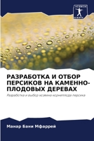 РАЗРАБОТКА И ОТБОР ПЕРСИКОВ НА КАМЕННО-ПЛОДОВЫХ ДЕРЕВАХ: Разработка и выбор хозяина корнеплода персика 6203021083 Book Cover