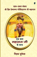 Shri Premanand ji Maharaj: Ek baat Maharaj Ji Ke sath (Hindi Edition) B0GTFVSX66 Book Cover
