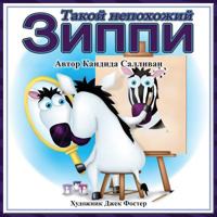 &#1058;&#1072;&#1082;&#1086;&#1081; &#1085;&#1077;&#1087;&#1086;&#1093;&#1086;&#1078;&#1080;&#10 &#1047;&#1080;&#1087;&#1087;&#1080; (Zippy's Big Difference) 1937331814 Book Cover