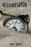 Kavyanjali / काव्यांजलि 1648284264 Book Cover