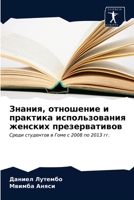 Знания, отношение и практ 6203608629 Book Cover