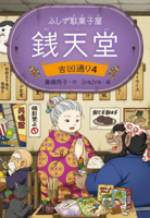 The Mysterious Candy Store: The Crossroads of Fortune 4 (Japanese Edition) 4036359002 Book Cover