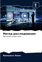 Метод расследования: Как делать тезисы легко 6203653314 Book Cover