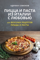 ПИЦЦА И ПАСТА ИЗ ИТАЛИИ С 
 180542386X Book Cover