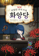 The Dangerous Candy Store (Korean Edition) B0GMRYKZ9J Book Cover
