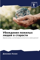 Убеждения пожилых людей 620577528X Book Cover