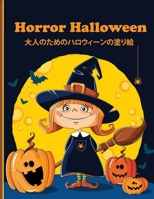 Horror Halloween &#22823;&#20154;&#12398;&#12383;&#12417;&#12398;&#12495;&#12525;&#12454;&#12451;&#12540;&#12531;&#12398;&#22615;&#12426;&#32117;: &#3 B0BFNZ4R14 Book Cover