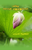 ????? ???????? ??????????????? (Tamil Edition) 9391373607 Book Cover