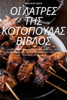 ΟΙ ΛΑΤΡΕΣ ΤΗΣ ΚΟΤΟΠΟΥΛΑΣ ΒΙΒ&# 1783571926 Book Cover