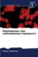 Биомаркеры при ... 6205919583 Book Cover