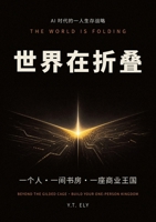世界在折叠: 一个人-一间书房-一座商业王国 1918095000 Book Cover