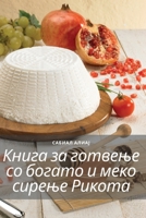 Книга за готвење со ... Ри 1835315097 Book Cover