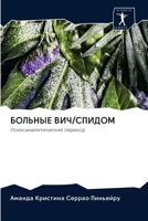 БОЛЬНЫЕ ВИЧ/СПИДОМ 620096582X Book Cover