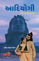 આદિયોગી - દિવ્ય પ્રેમગાથા B0CGF68P15 Book Cover