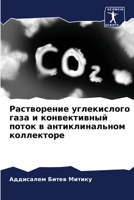 Растворение углекислог&# 620459852X Book Cover