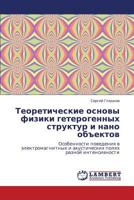 Teoreticheskie osnovy fiziki geterogennykh struktur i nano ob"ektov: Osobennosti povedeniya v elektromagnitnykh i akusticheskikh polyakh raznoy intensivnosti 3847321994 Book Cover