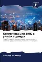 Коммуникации ВЛК в умных городах 6206248615 Book Cover