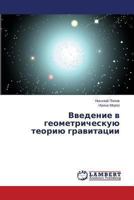 Vvedenie V Geometricheskuyu Teoriyu Gravitatsii 3659465712 Book Cover