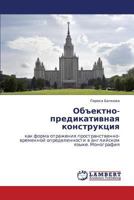 Ob"ektno-predikativnaya konstruktsiya: kak forma otrazheniya prostranstvenno-vremennoy opredelennosti v angliyskom yazyke. Monografiya 3659240664 Book Cover
