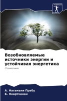 Возобновляемые источни&# 6205782952 Book Cover