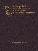 Microsoft Project. Metody Setevogo Planirovaniya I Upravleniya Proektom 5940741878 Book Cover