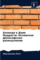 Алкинди в Доме Мудрости: Исламское философское размышление 6203387037 Book Cover