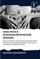 СИЛА РЕЧИ В ПСИХОАНАЛИТИ 6203626031 Book Cover