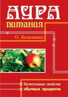 Power aura. The therapeutic properties of conventional products 5519545855 Book Cover