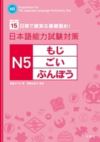 Preparation for the Japanese Language Proficiency Test N5 4384057806 Book Cover