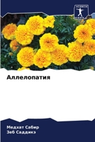 Аллелопатия 6206250970 Book Cover