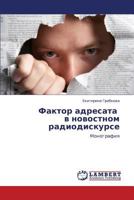 Faktor adresata v novostnom radiodiskurse: Monografiya 3659113603 Book Cover