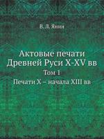 Aktovye Pechati Drevnej Rusi X-XV VV Tom 1. Pechati H - Nachala XIII VV 5458523407 Book Cover