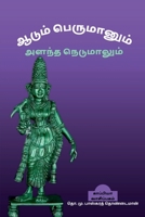 Aadum Perumaanum Alantha Nedumaalum / ஆடும் பெருமானும் ... B09RHF9ZV7 Book Cover