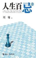 人生百忌2 （畅销千万册，影响数代青年,生活哲学家、处世沟通大师刘墉最新创作的当代高质生活实用手册;人生小贴士，职场护身符,比杜拉拉更直白的职场点拨） 7544826988 Book Cover