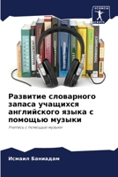 Развитие словарного запаса учащихся английского языка с помощью музыки: Учитесь с помощью музыки 6205728311 Book Cover