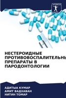 НЕСТЕРОИДНЫЕ ПРОТИВОВОСПАЛИТЕЛЬНЫЕ ПРЕПАРАТЫ В ПАРОДОНТОЛОГИИ 6204135171 Book Cover