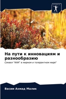 На пути к инновациям и разнообразию: Сиквел "КАК" в мирном и толерантном мире" 6203349909 Book Cover