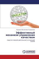 Effektivnyy mekhanizm upravleniya kachestvom: pedagogicheskoy deyatel'nosti v vysshey shkole 3659127418 Book Cover