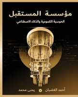 مؤسسة المستقبل: الحوسبة الكمومية والذكاء الاصطناعي 9948190521 Book Cover