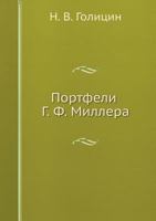 Портфели Г.Ф. Миллера 5517962793 Book Cover