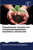 Управление почвой как кондиционирование 6204124900 Book Cover