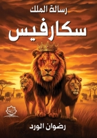 رسالة الملك سكارفيس 6338396492 Book Cover