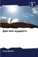 Дай мне мудрость 6204111159 Book Cover
